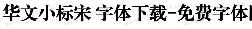 华文小标宋 字体下载字体转换
